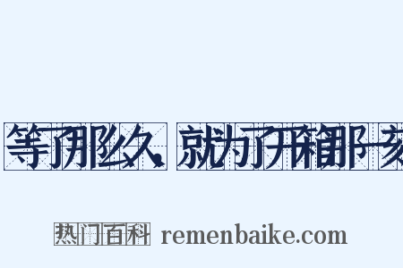 等了那么久，就为了开箱那一刻是什么意思的图片